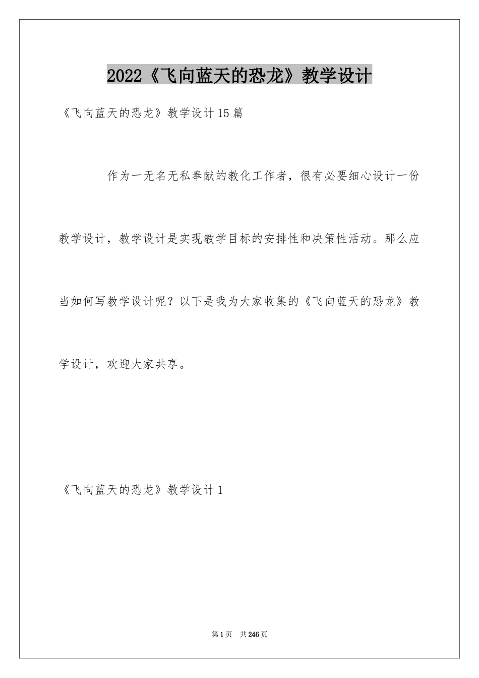 2024《飞向蓝天的恐龙》教学设计_第1页