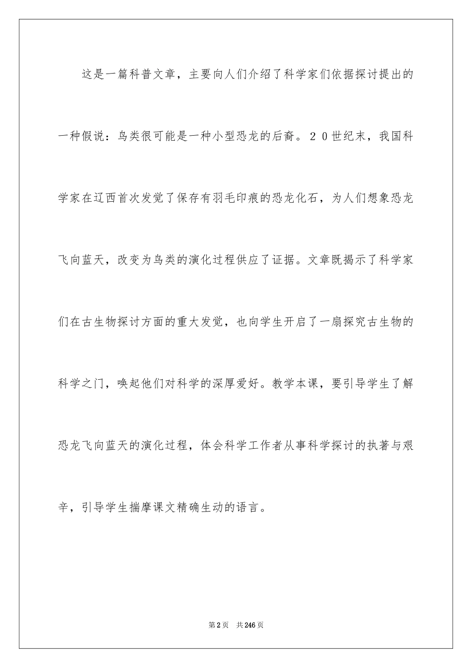 2024《飞向蓝天的恐龙》教学设计_第2页