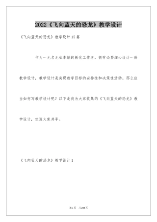 2024《飞向蓝天的恐龙》教学设计