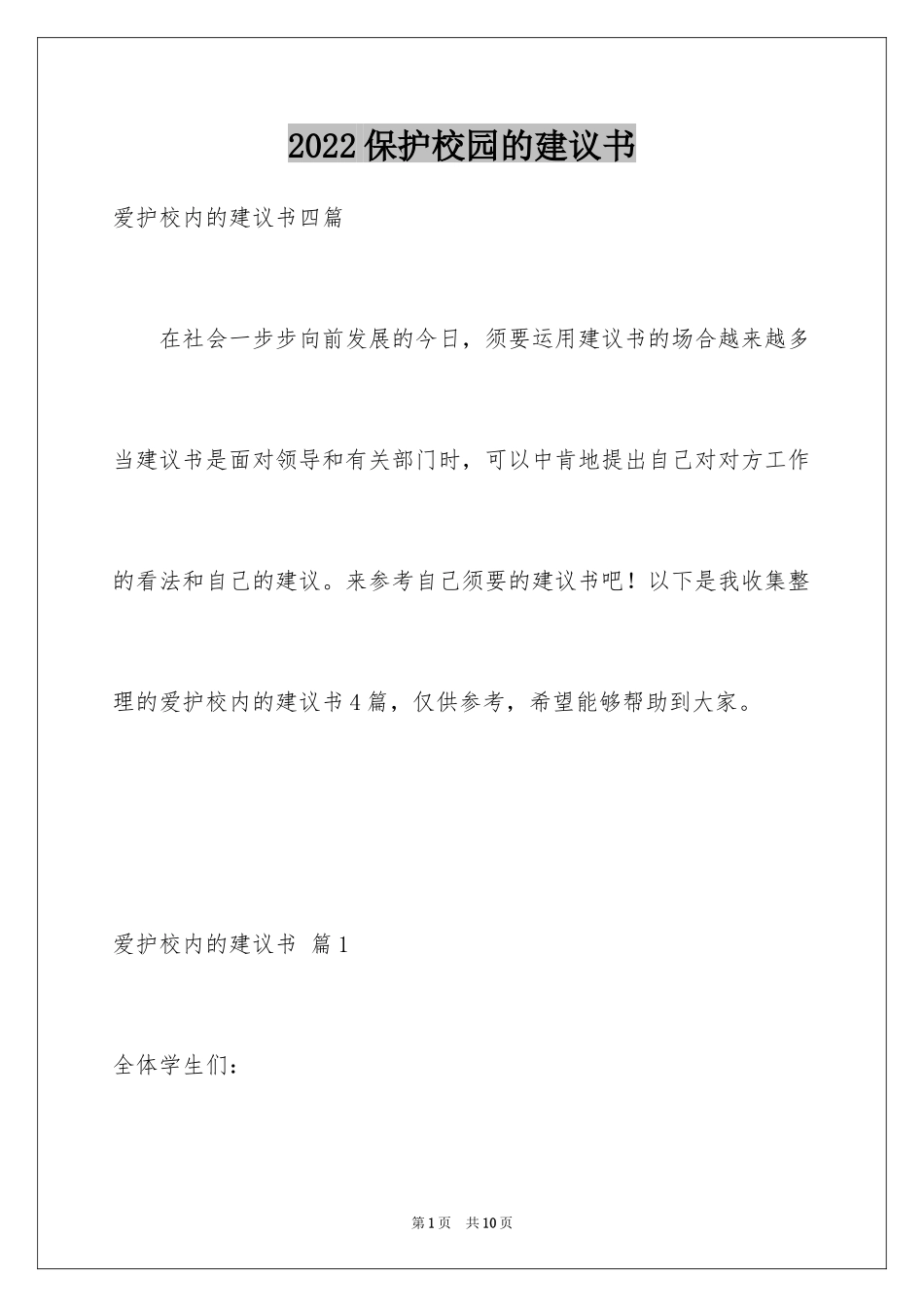 2024保护校园的建议书_7_第1页