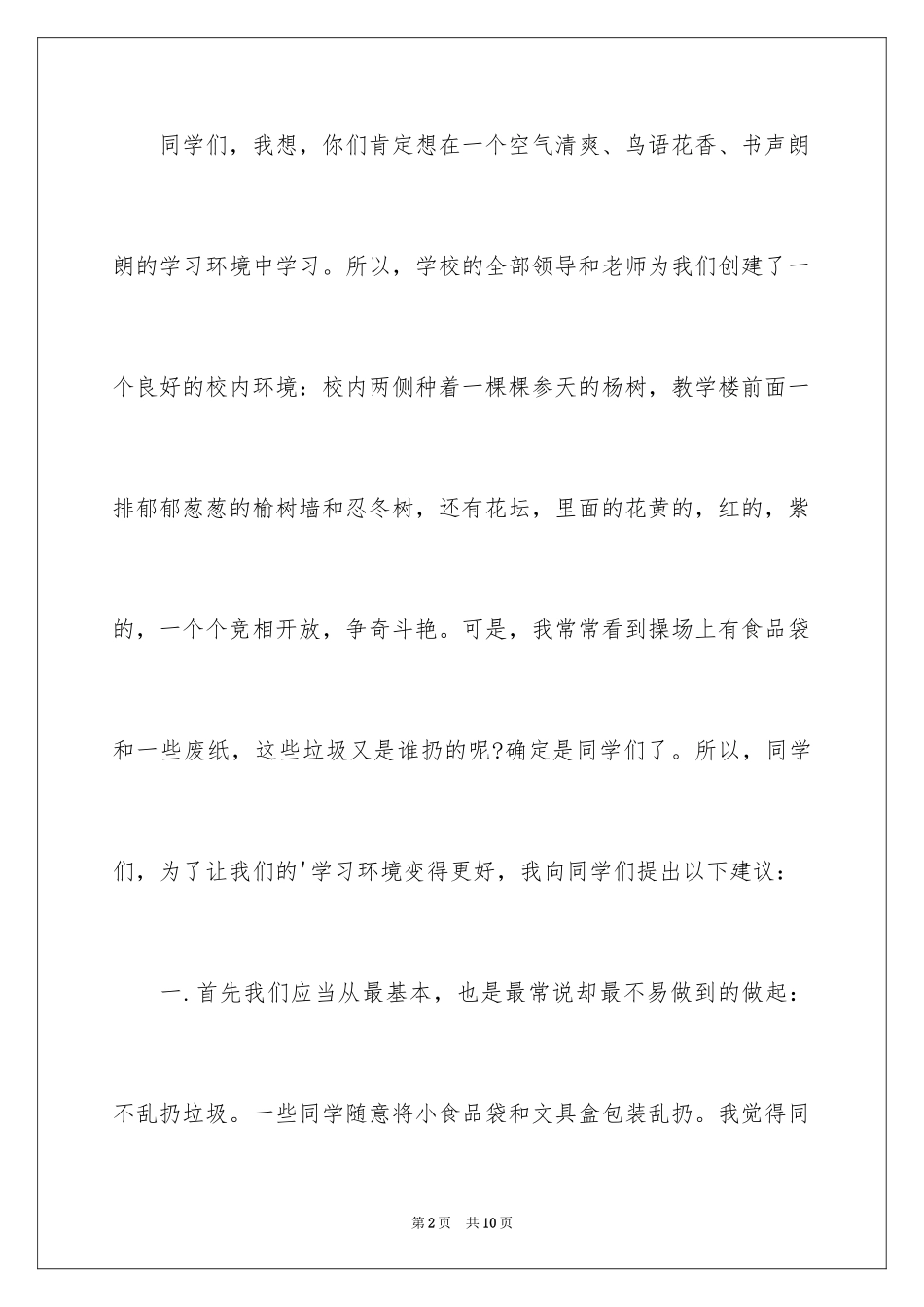 2024保护校园的建议书_7_第2页