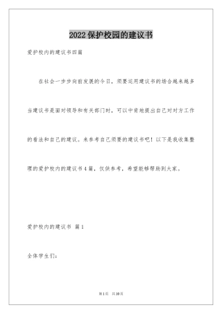 2024保护校园的建议书_7