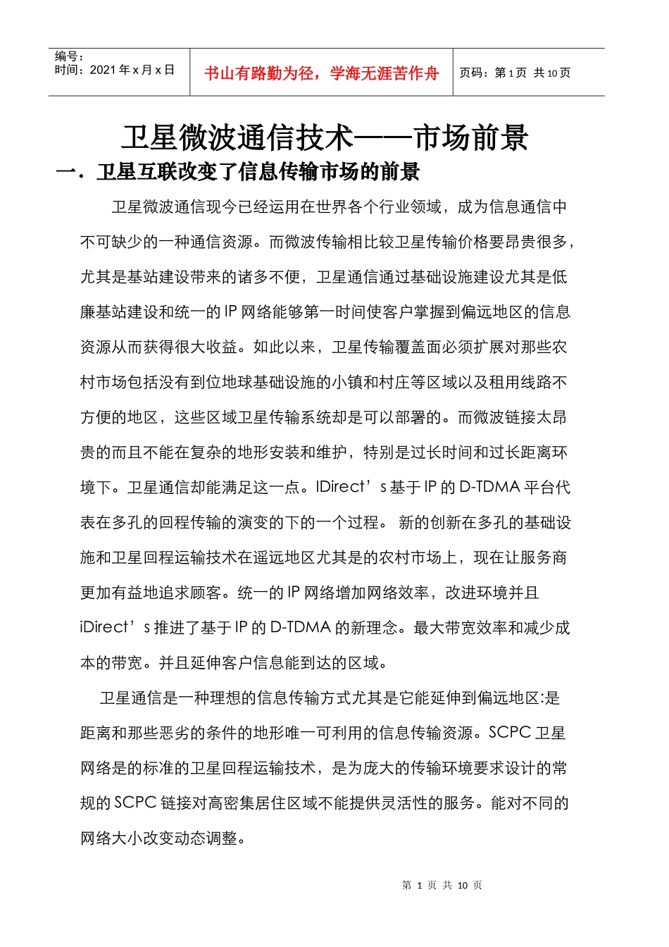 卫星通信的市场前景_第1页