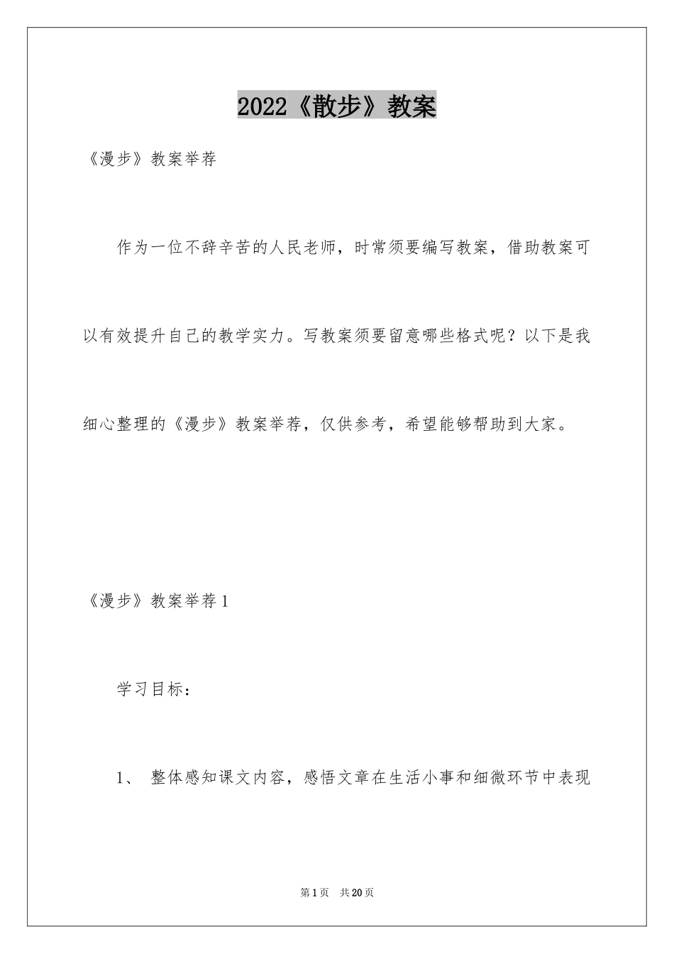 2024《散步》教案_第1页