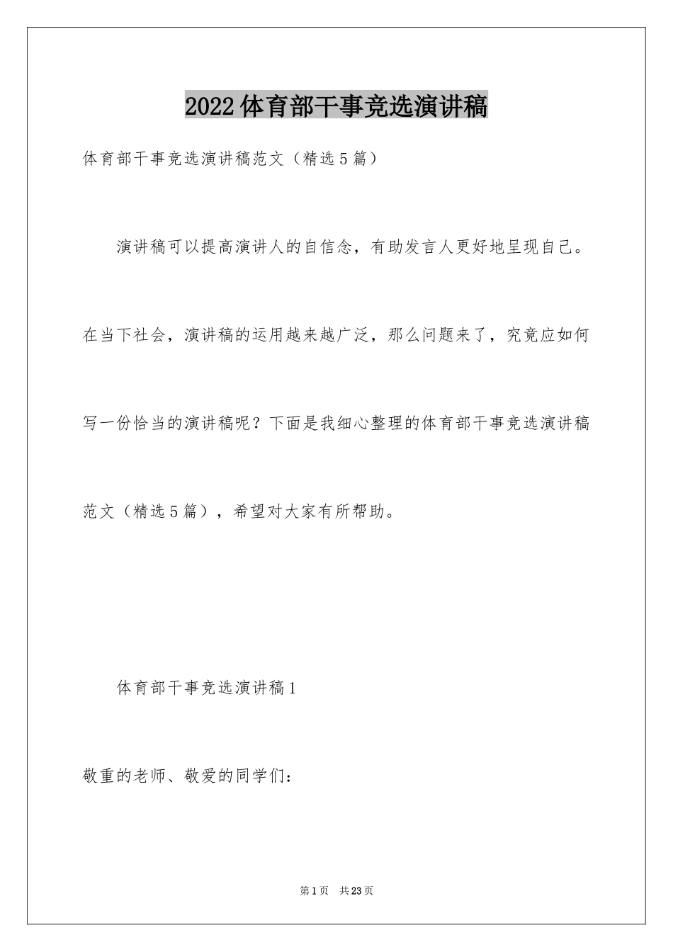 2024体育部干事竞选演讲稿_第1页