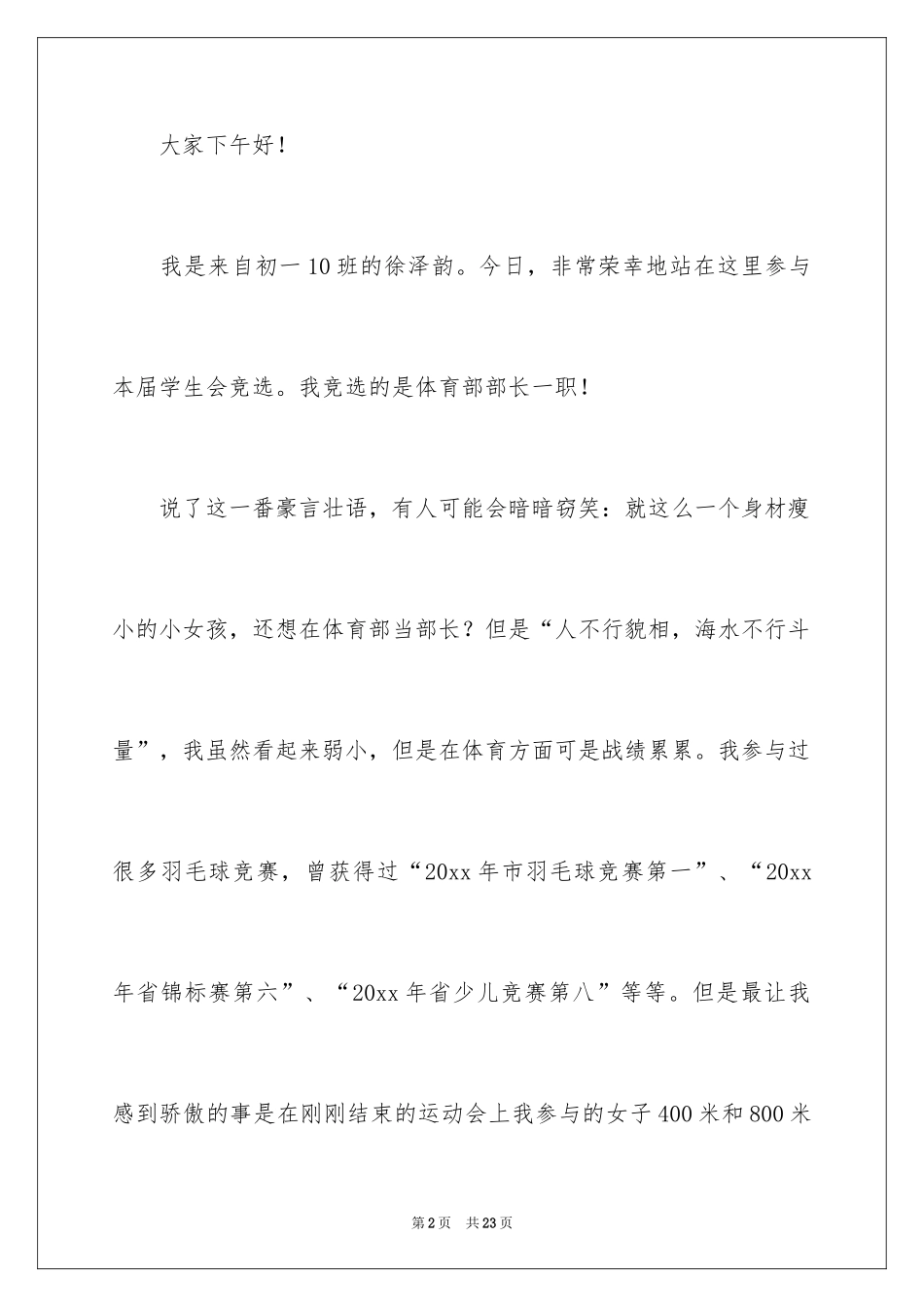 2024体育部干事竞选演讲稿_第2页