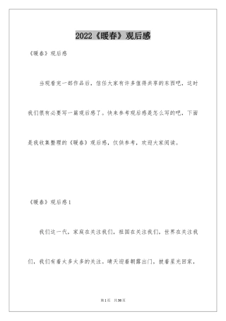 2024《暖春》观后感_13