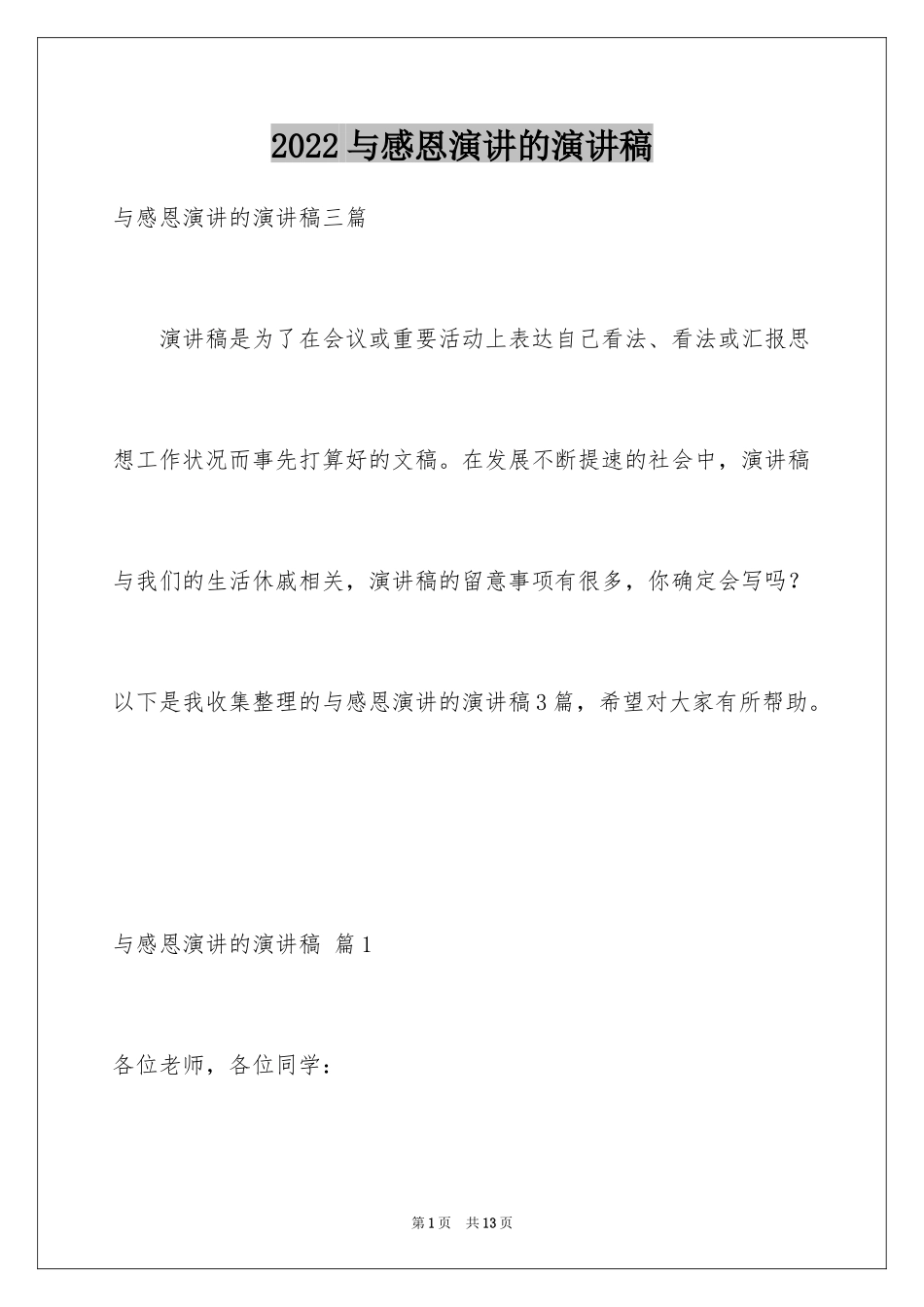 2024与感恩演讲的演讲稿_154_第1页