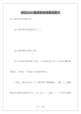2024java面试官如何面试别人