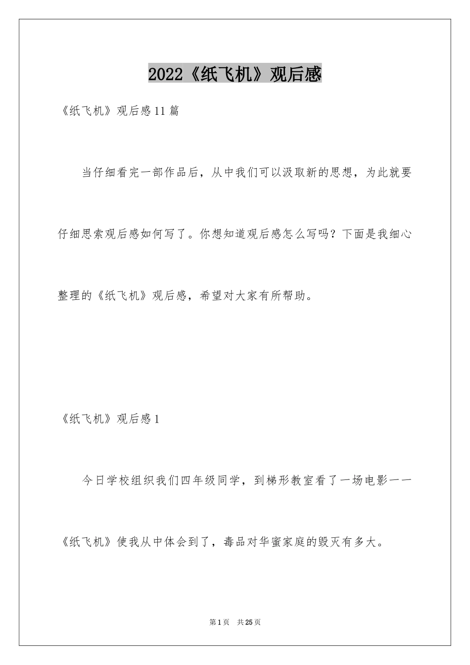 2024《纸飞机》观后感_3_第1页