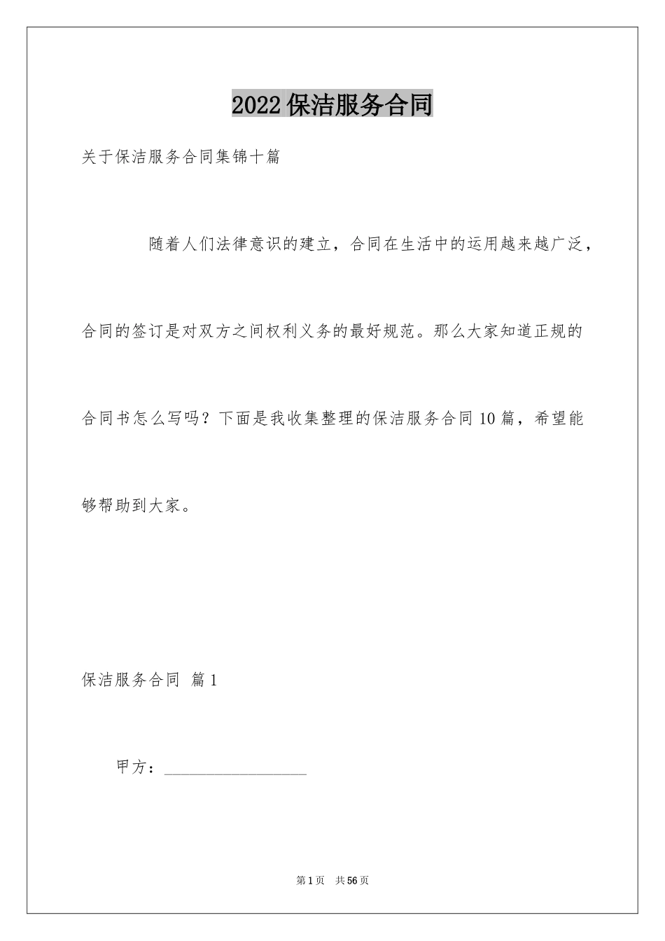 2024保洁服务合同_110_第1页