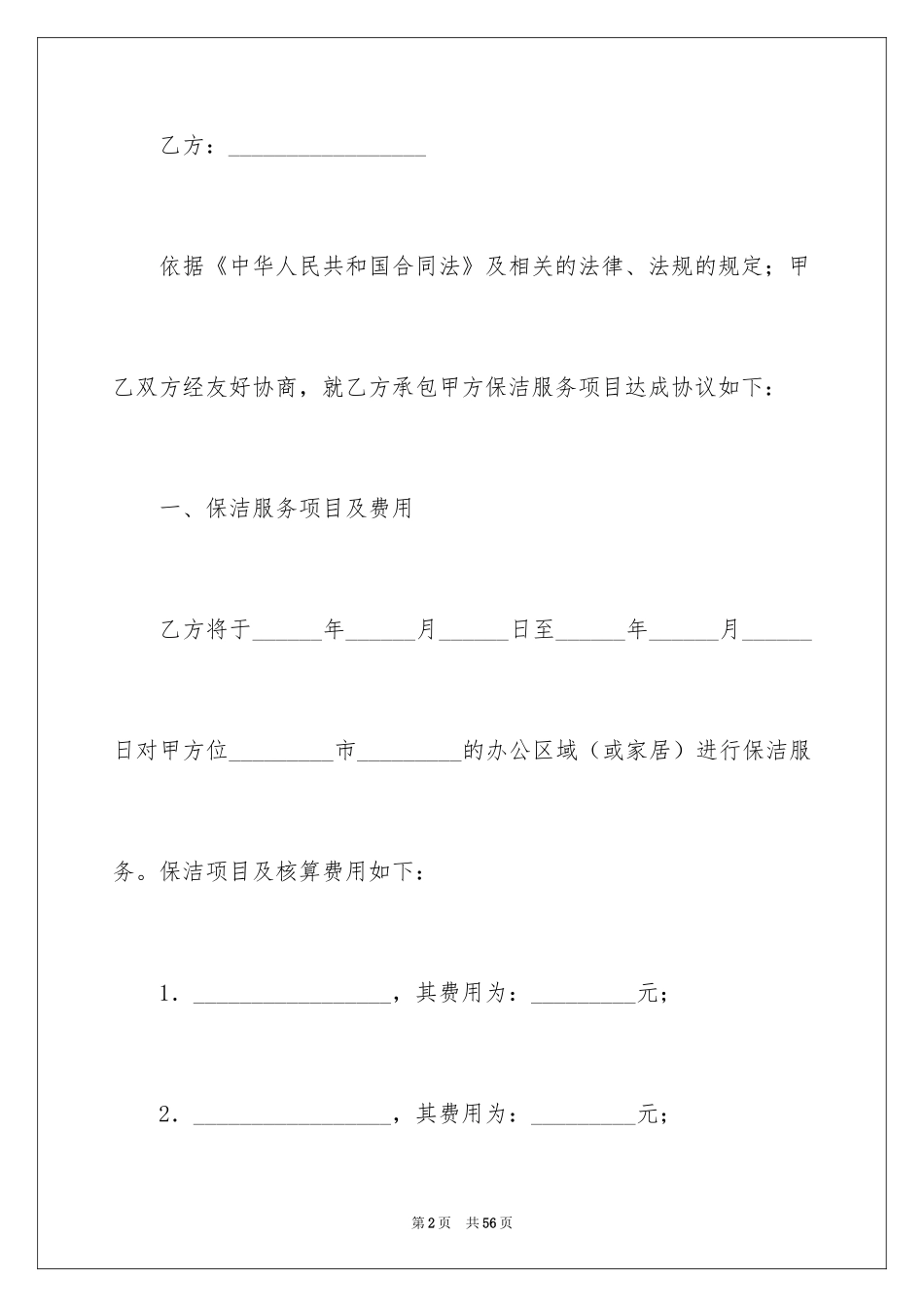 2024保洁服务合同_110_第2页