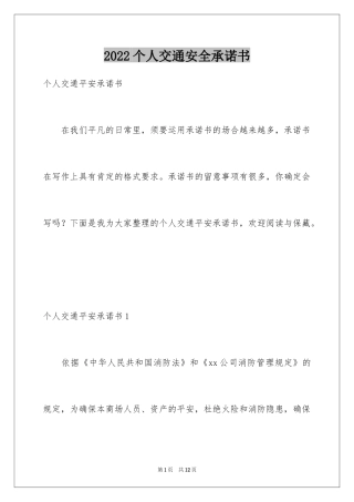 2024个人交通安全承诺书