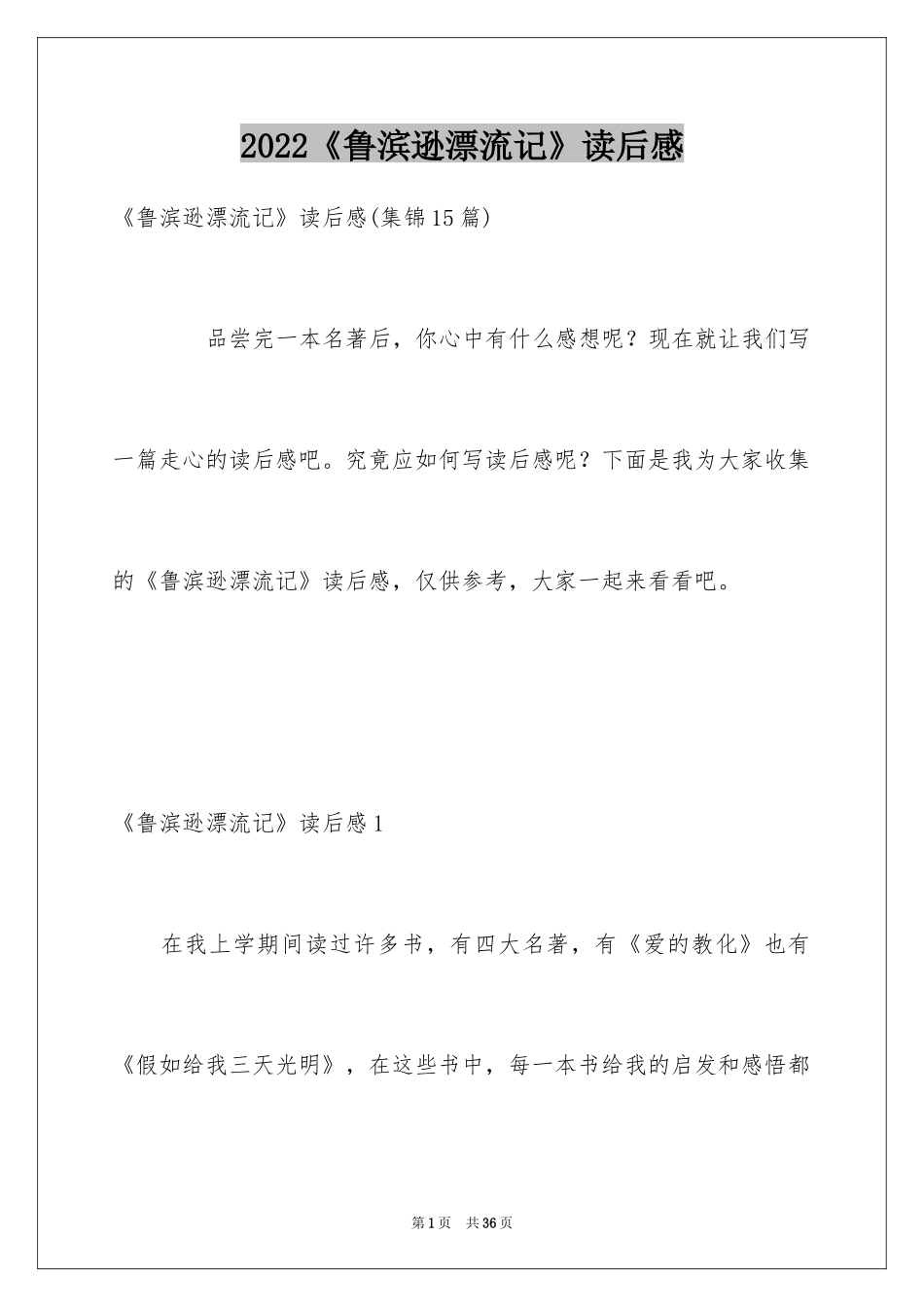 2024《鲁滨逊漂流记》读后感_142_第1页