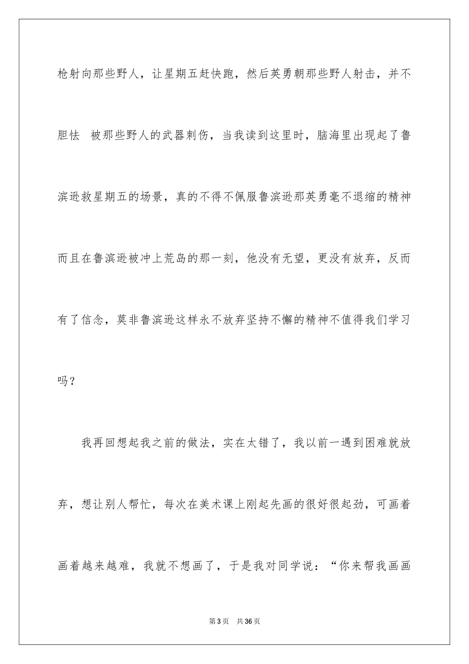 2024《鲁滨逊漂流记》读后感_142_第3页