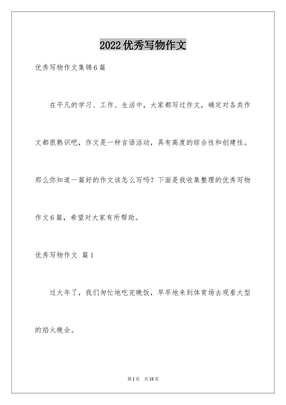 2024优秀写物作文_222_第1页