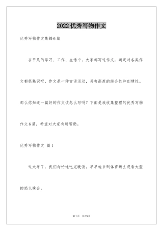 2024优秀写物作文_222