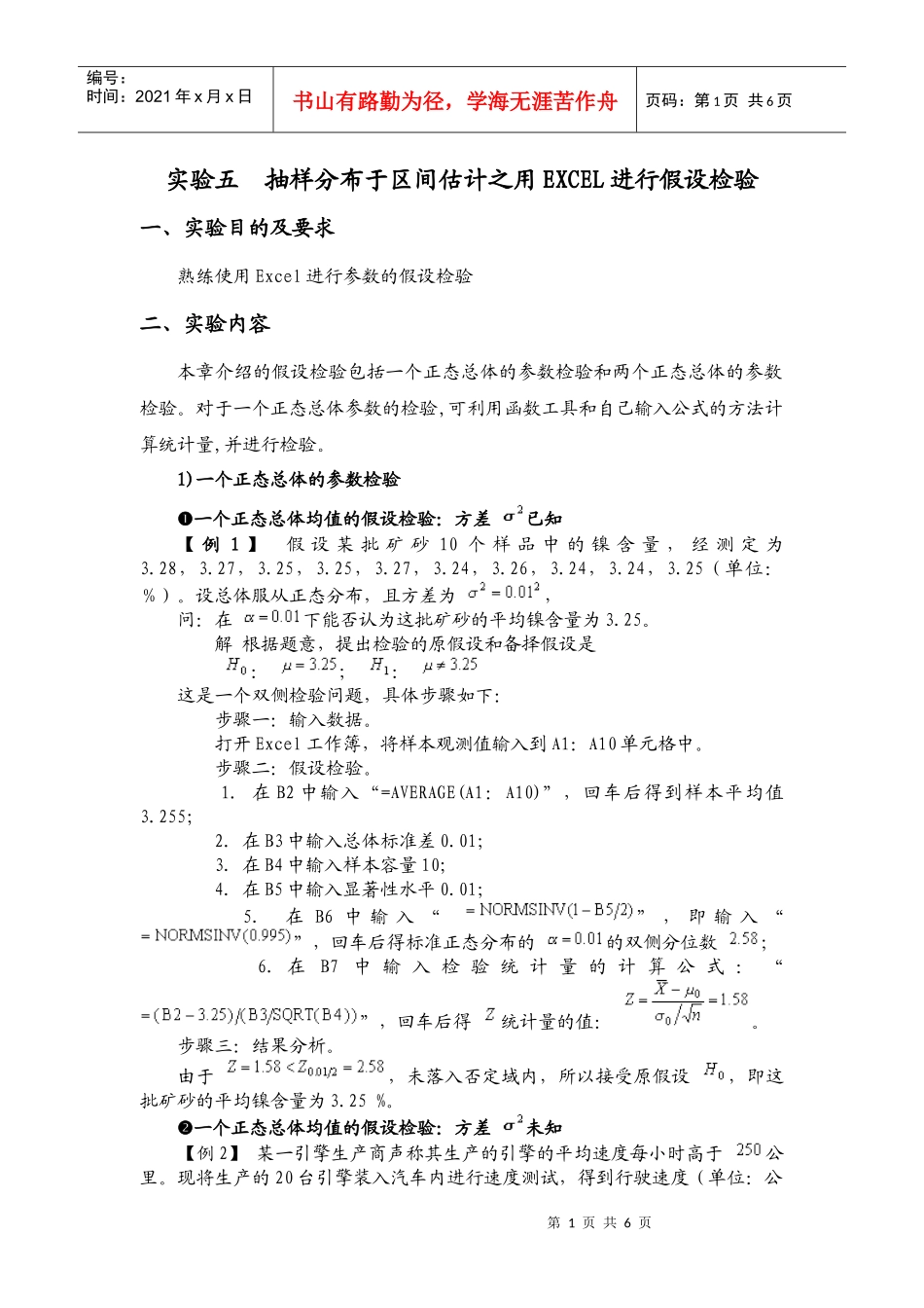 实验五 抽样分布于区间估计之用Excel进行假设检验_第1页