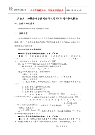 实验五 抽样分布于区间估计之用Excel进行假设检验