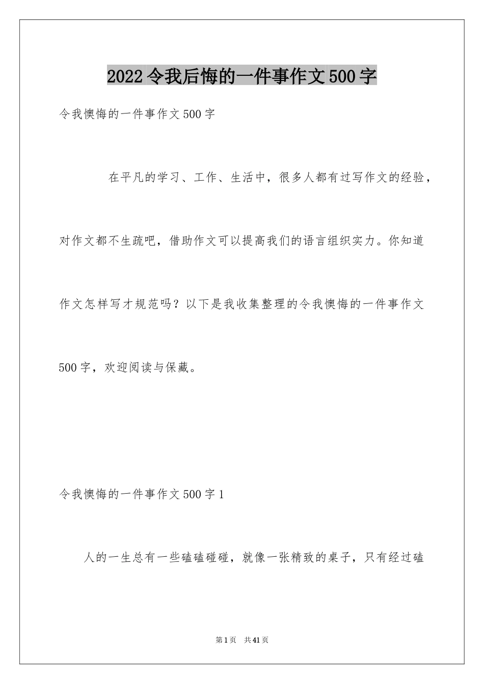 2024令我后悔的一件事作文500字_第1页