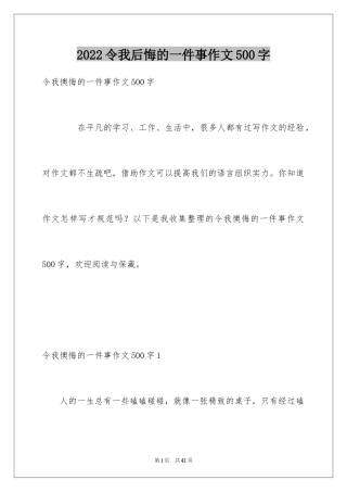 2024令我后悔的一件事作文500字