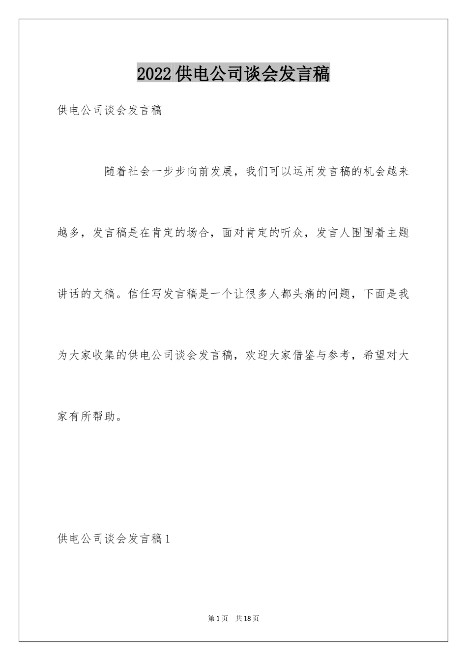 2024供电公司谈会发言稿_第1页