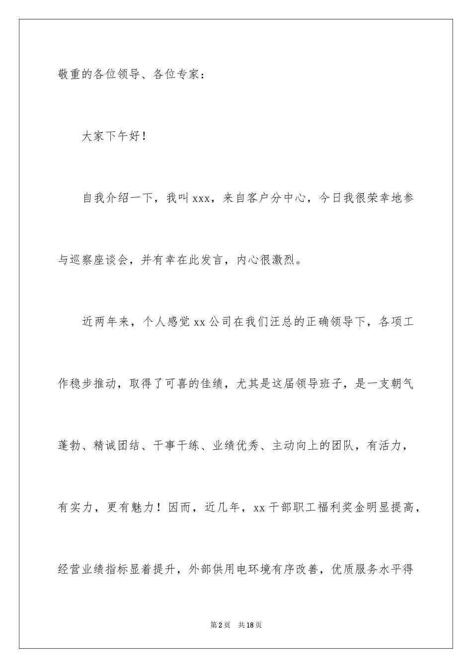 2024供电公司谈会发言稿_第2页