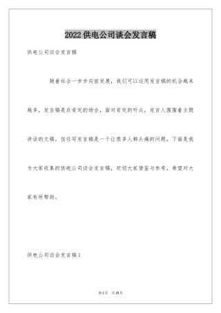 2024供电公司谈会发言稿