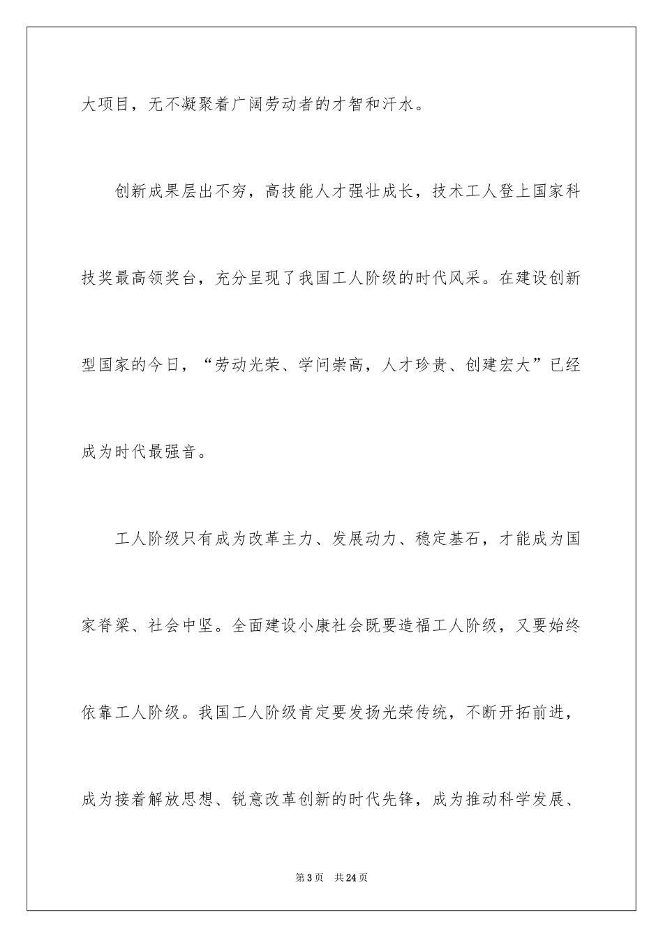 2024五一劳动节演讲稿_490_第3页