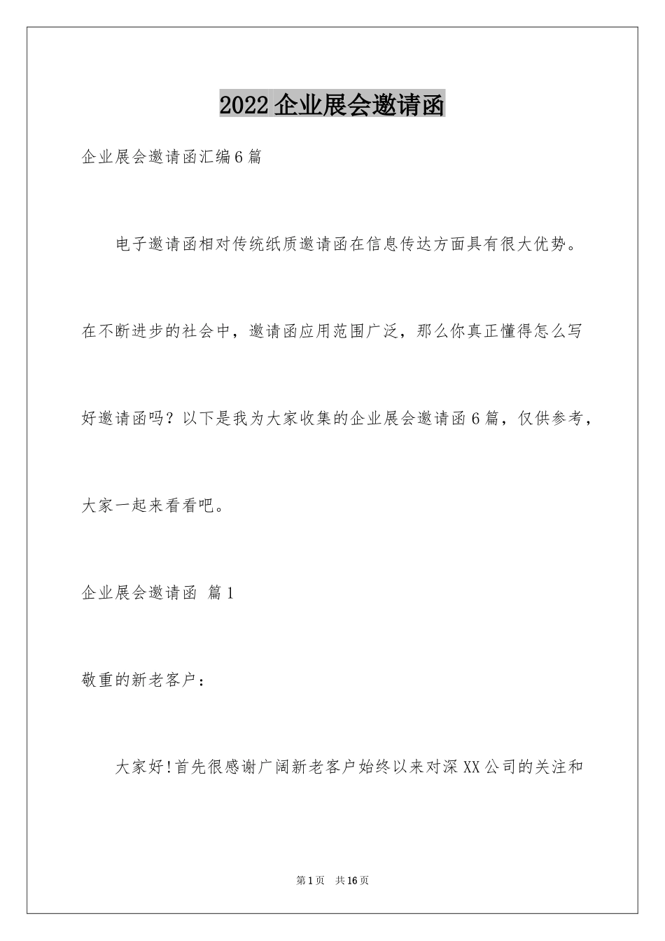 2024企业展会邀请函_第1页