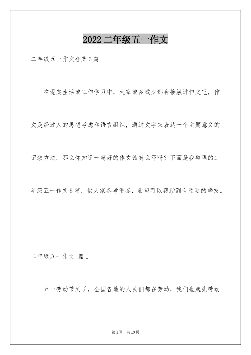 2024二年级五一作文_2_第1页