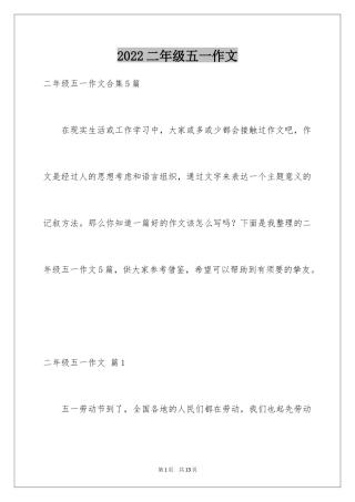 2024二年级五一作文_2