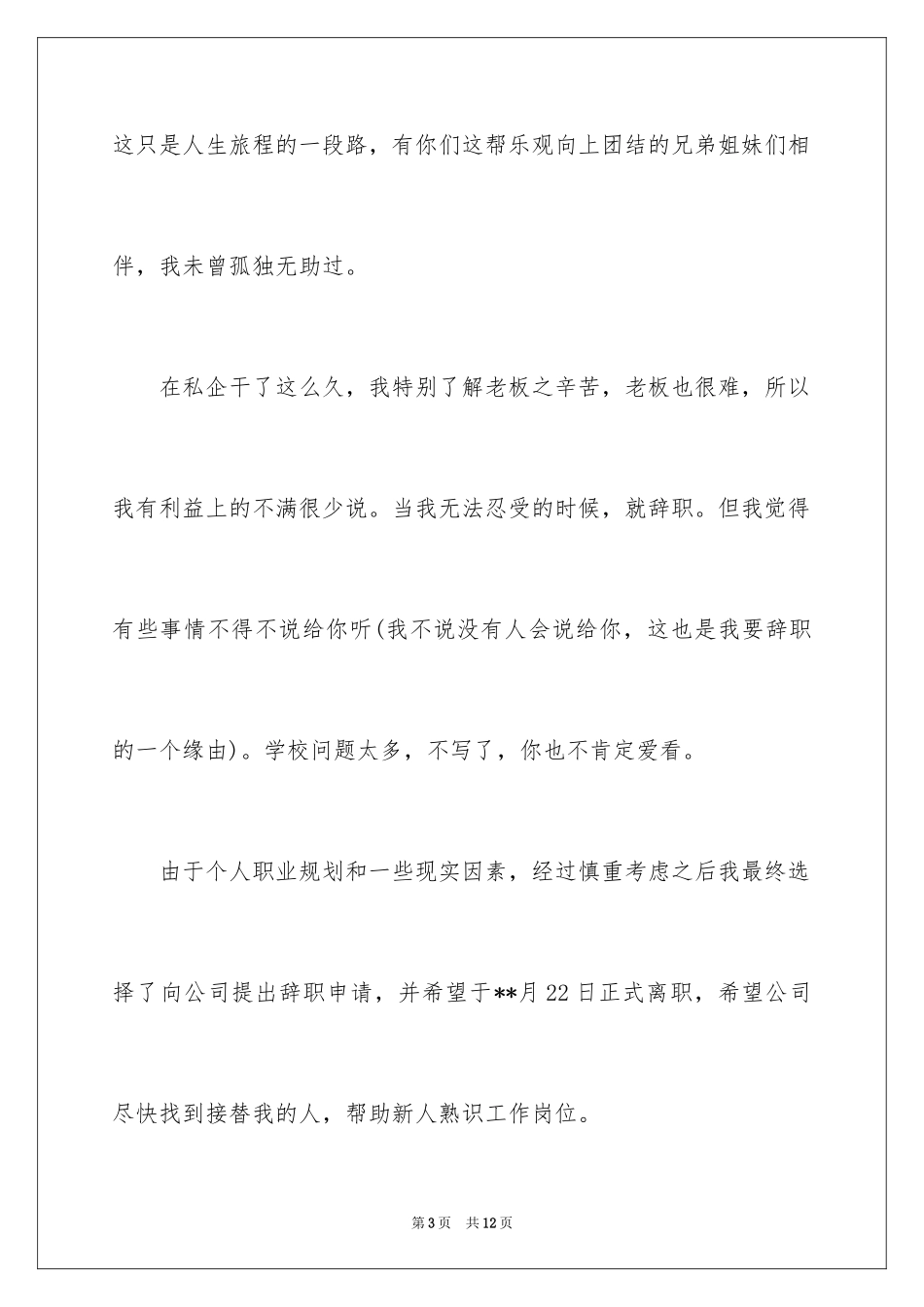 2024个人原因离职的辞职报告_5_第3页