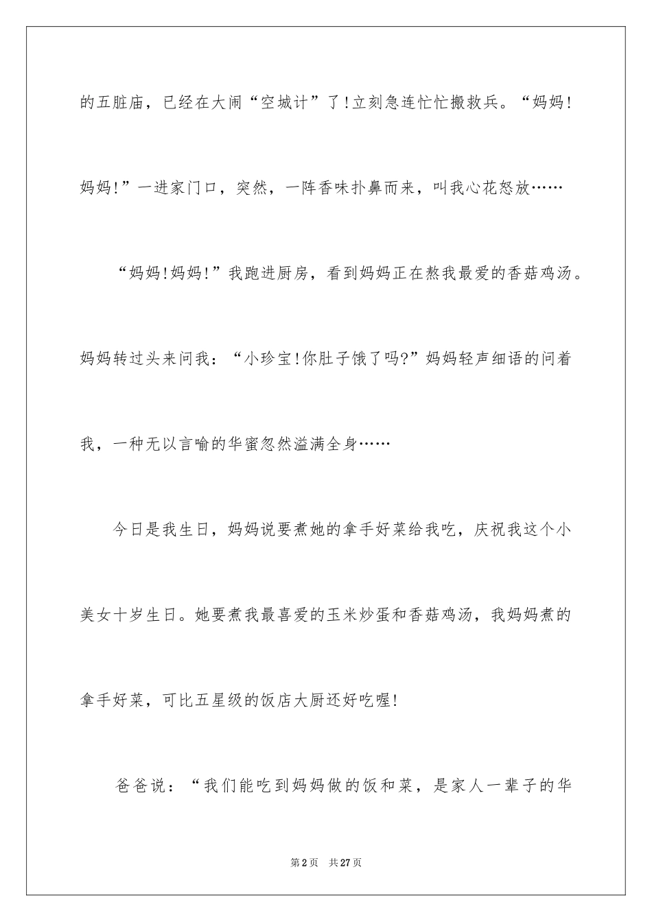 2024以母亲节为话题的作文_5_第2页