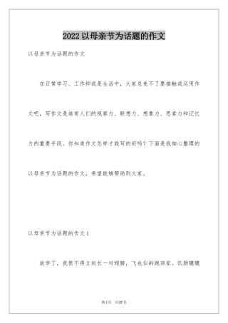 2024以母亲节为话题的作文_5