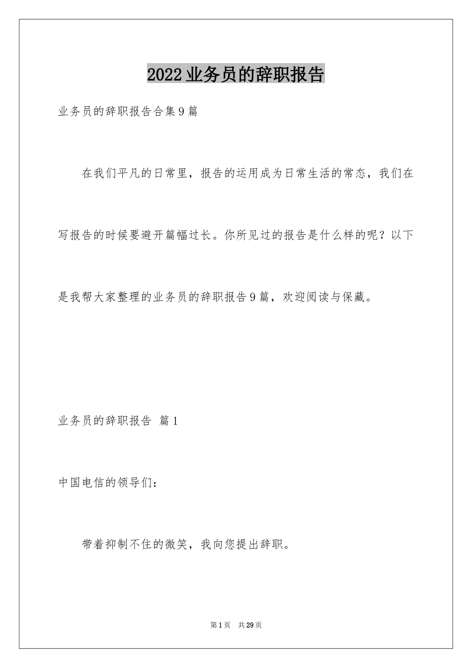 2024业务员的辞职报告_24_第1页