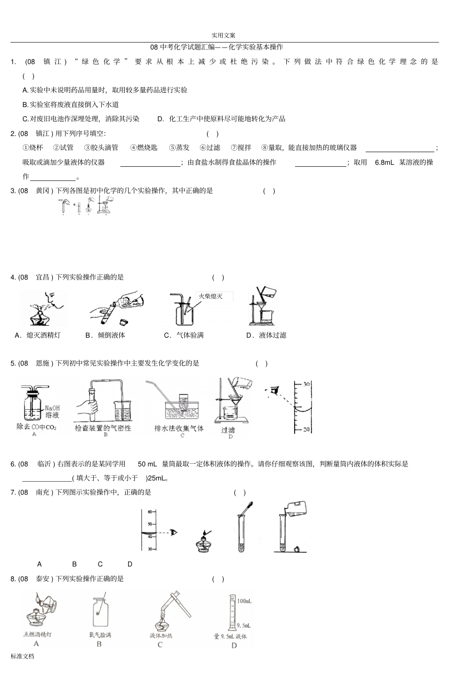 08中考化学试题总汇编化学试验基本操作_2_第1页
