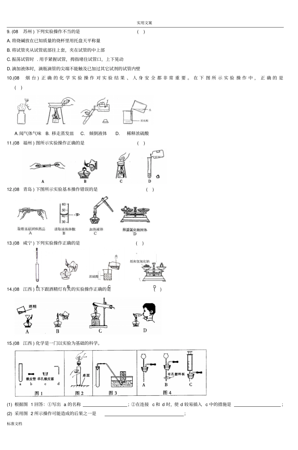 08中考化学试题总汇编化学试验基本操作_2_第2页