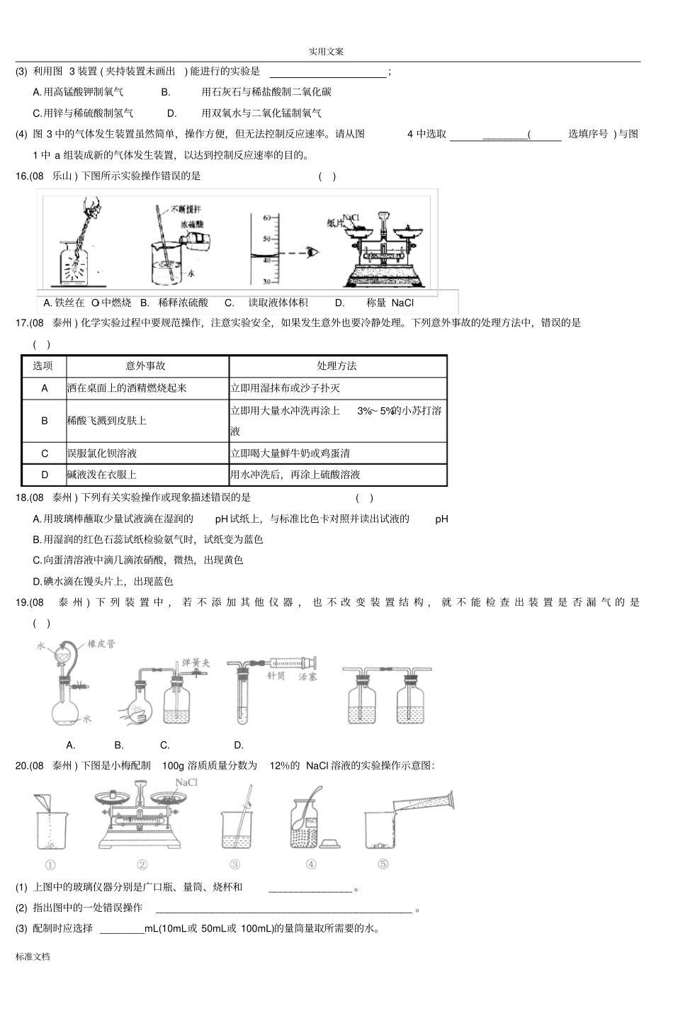 08中考化学试题总汇编化学试验基本操作_2_第3页