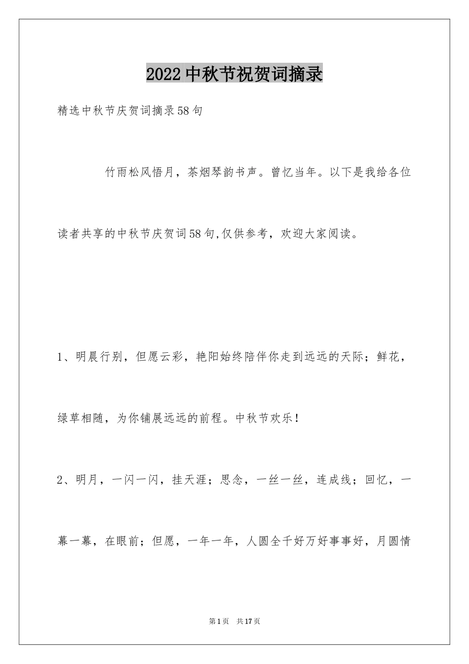 2024中秋节祝贺词摘录_33_第1页