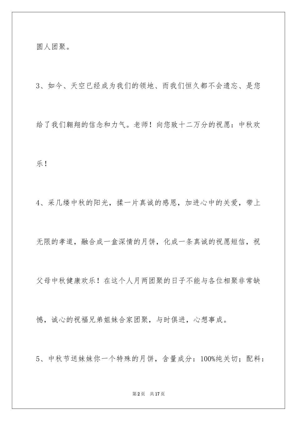 2024中秋节祝贺词摘录_33_第2页