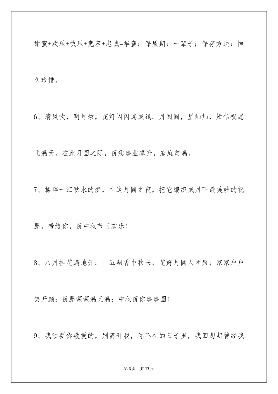 2024中秋节祝贺词摘录_33_第3页