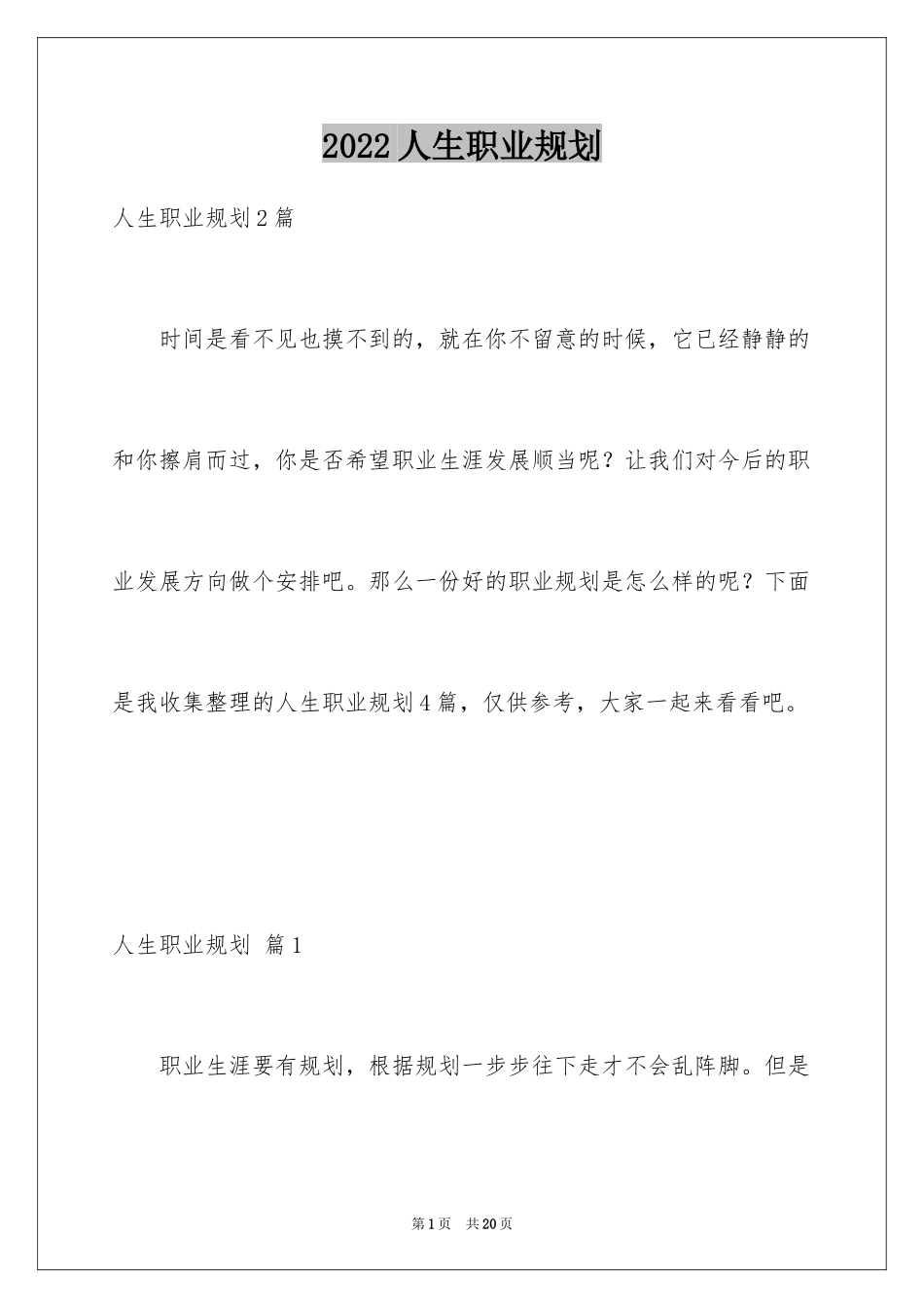 2024人生职业规划_1_第1页