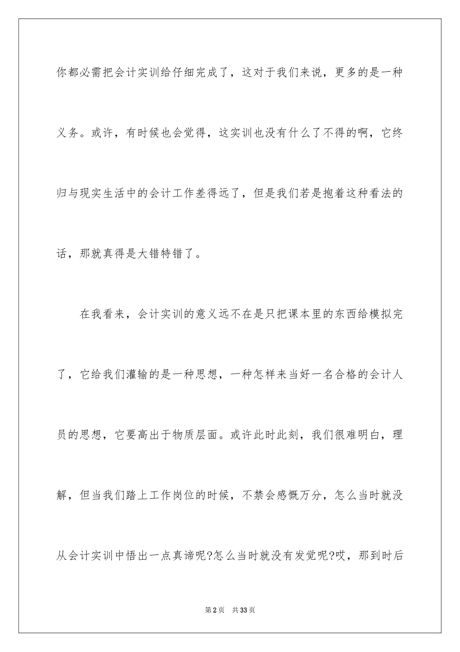 2024会计本科毕业实习报告_1_第2页