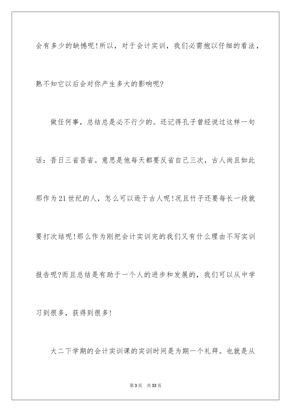 2024会计本科毕业实习报告_1_第3页