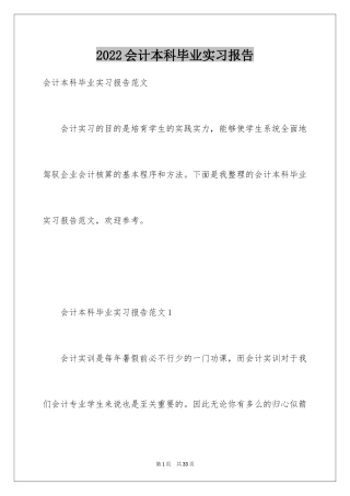 2024会计本科毕业实习报告_1