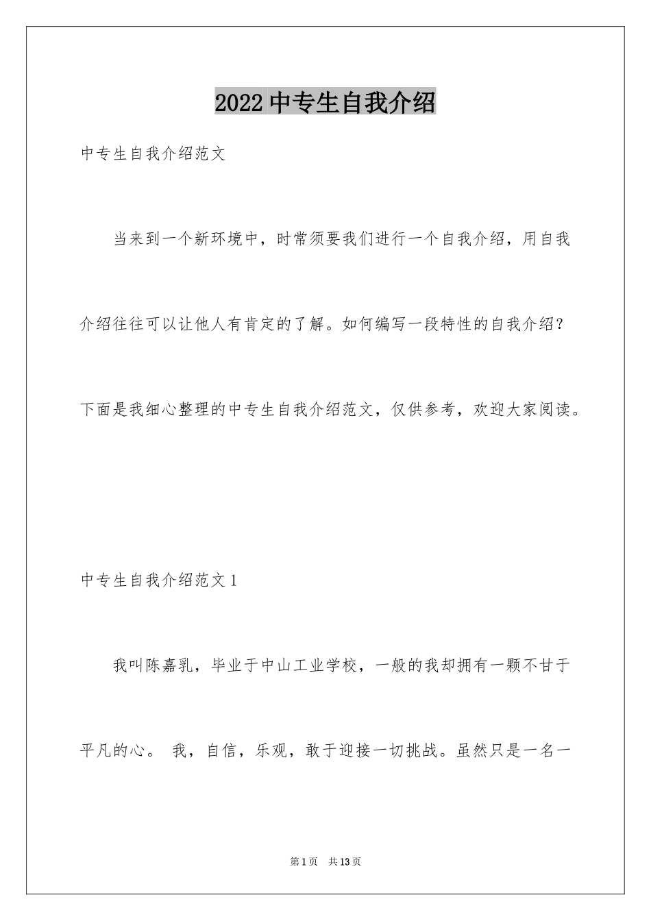 2024中专生自我介绍_第1页