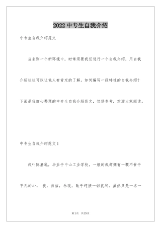 2024中专生自我介绍