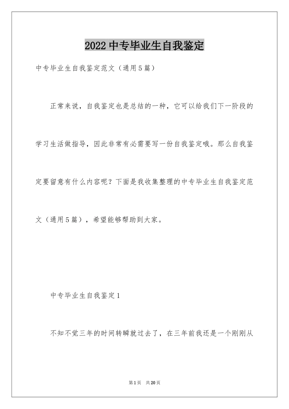 2024中专毕业生自我鉴定_5_第1页