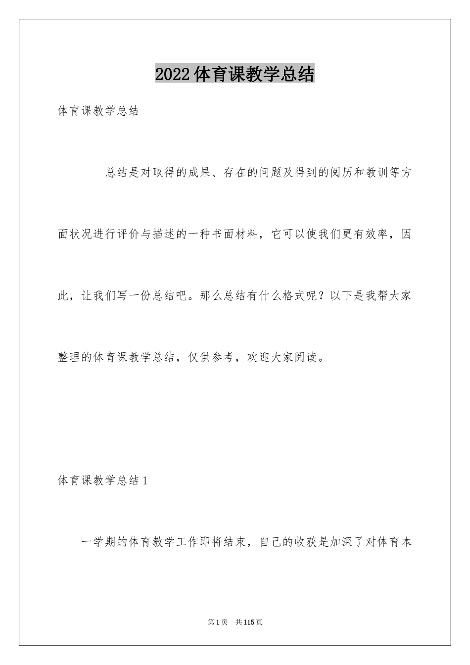 2024体育课教学总结_2_第1页